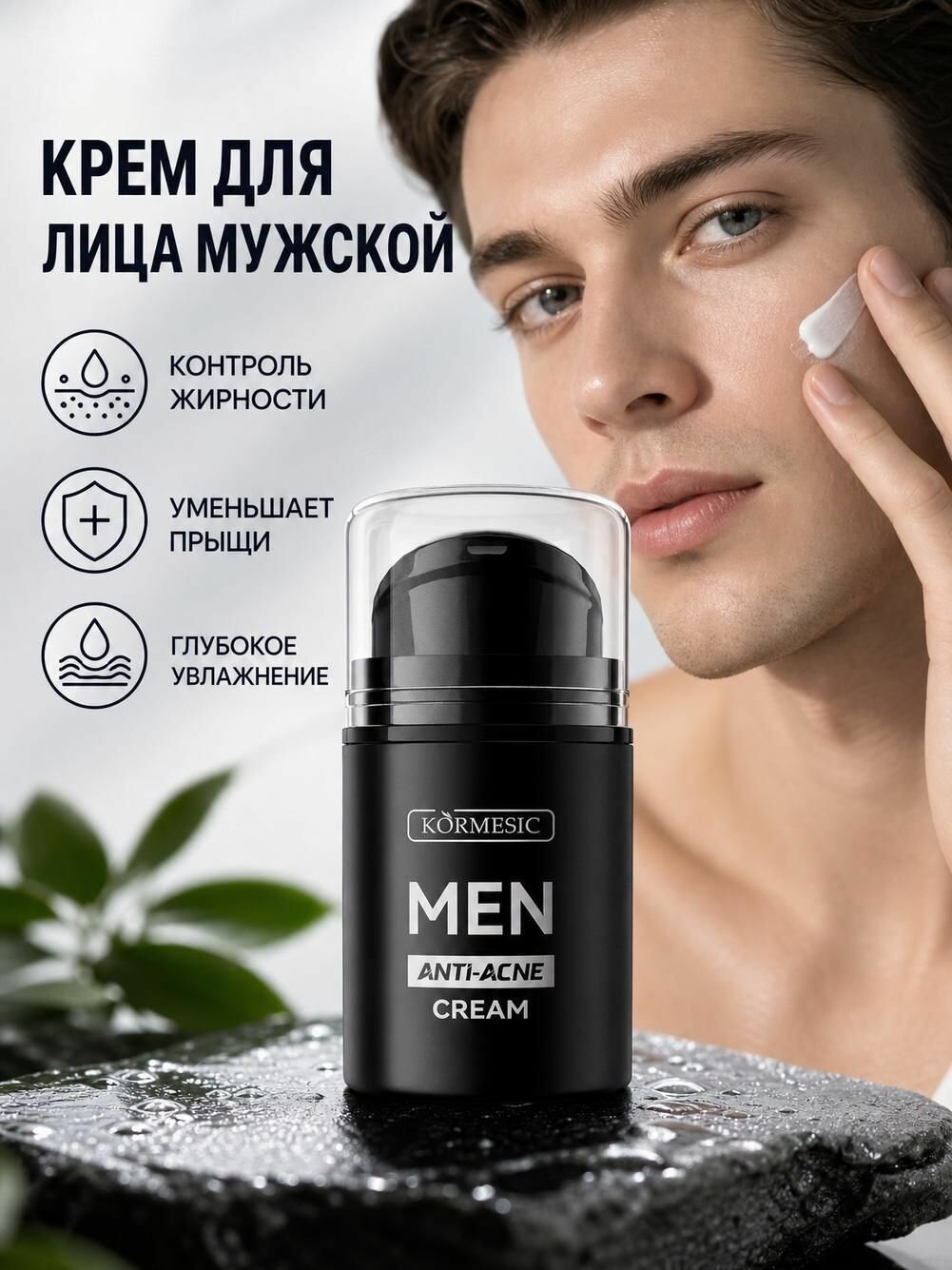50 г Мужской крем от акне Kormesic: контроль жирности, глубокое увлажнение.