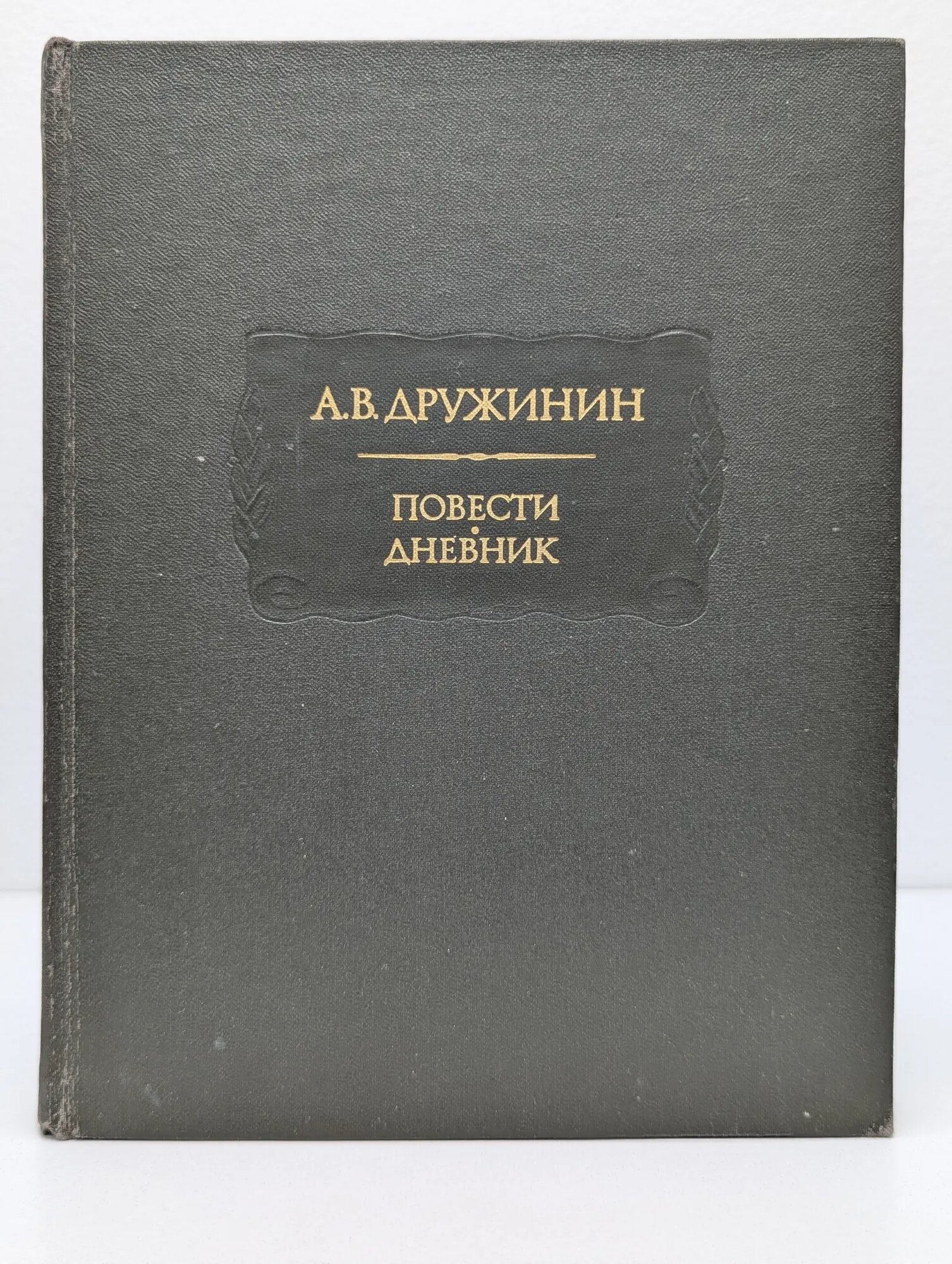 Литературные памятники. А. В. Дружинин. Повести. Дневник Дружинин Александр Васильевич 1986