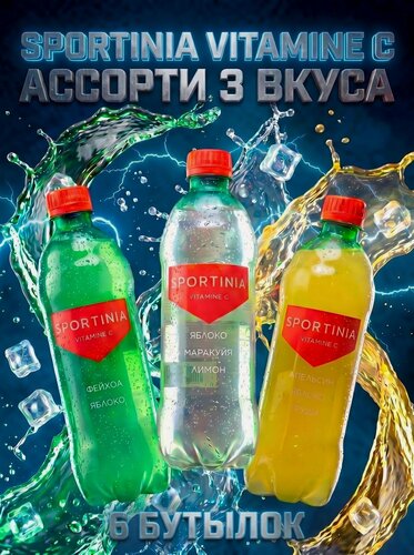 Изображение товара Спортивный витаминизированный напиток Sportinia Vitamine C (Спортиния Витамин С) набор из 3-х вкусов 0.5 л / 6 бут.