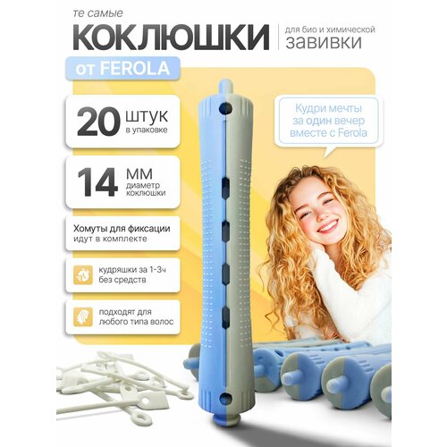фото Коклюшки ferola 14 мм, набор 20 шт + 20 хомутов для химической завивки и биозавивки, профессиональные бигуди для карвинга и кудрей