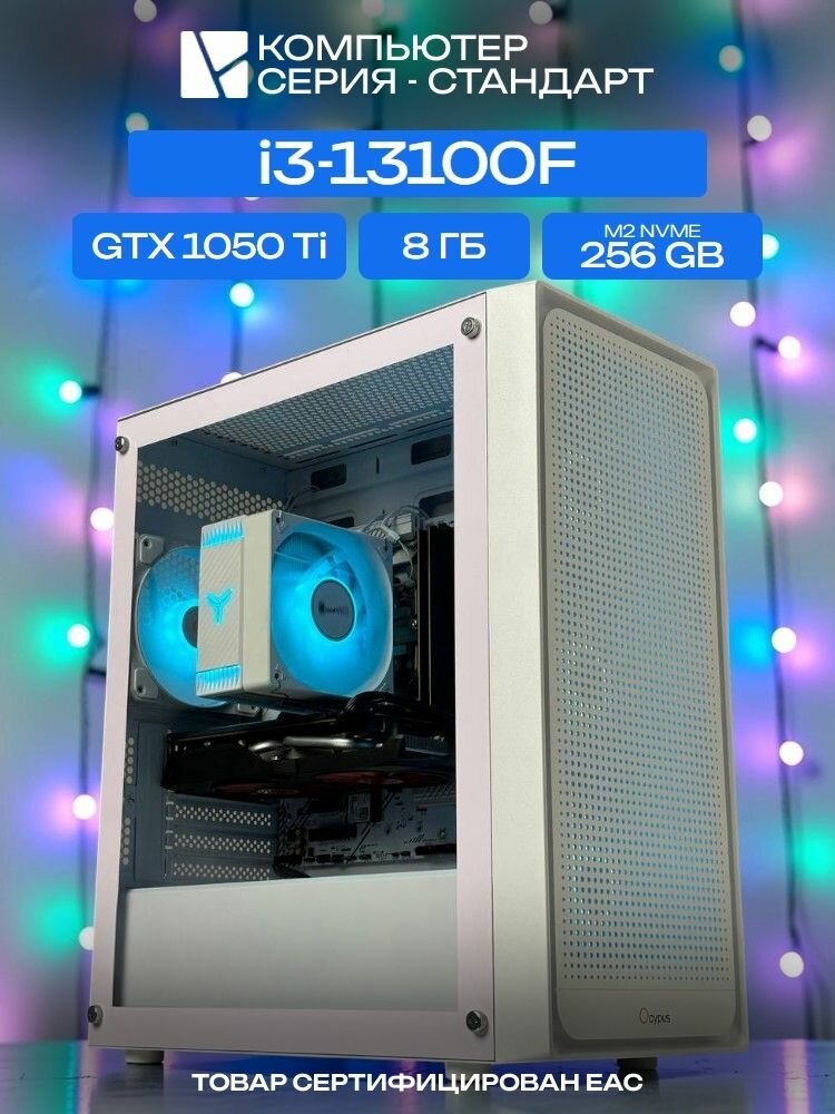 Standart ATX Air белый, H610, i3-13100F AIR4, 256 NVME, 8 ГБ DDR4, GTX 1050 Ti (4 Гб), 500W