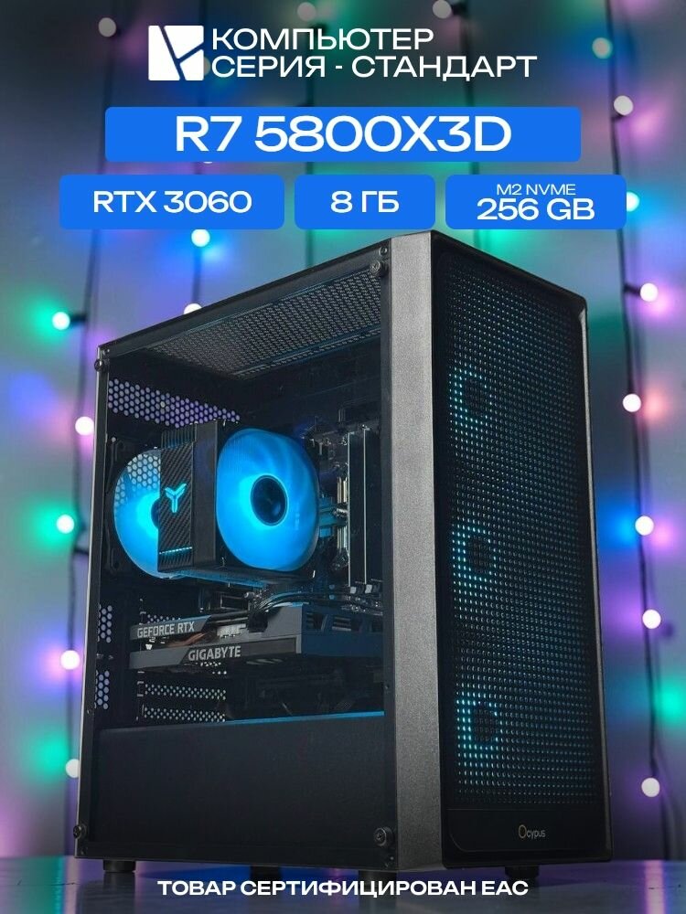 Standart ATX Air чёрный, B550, R7 5800X3D AIR6, 256 NVME, 8 ГБ DDR4, RTX 3060 (8 Гб), 600W