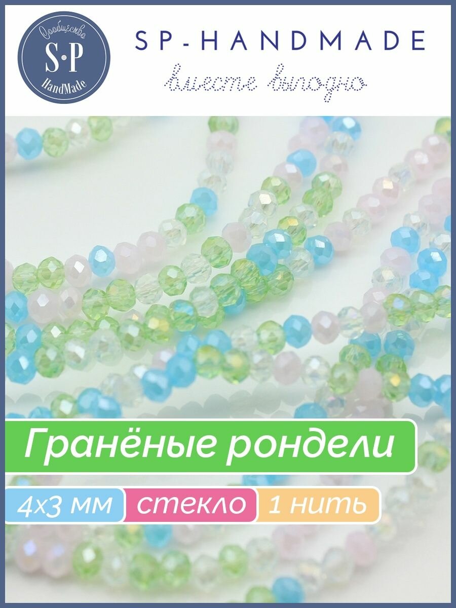 Бусины граненые стеклянные рондели, 4x3 мм, отверстие: 0.4 мм, разноцветные, длина нити 41 см (Китай)