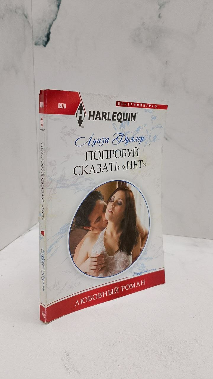 Попробуй сказать нет