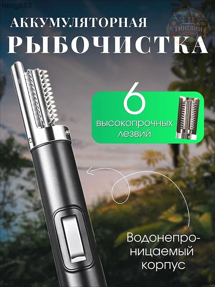 Рыбочистка аккумуляторная, электрическая для рыбы