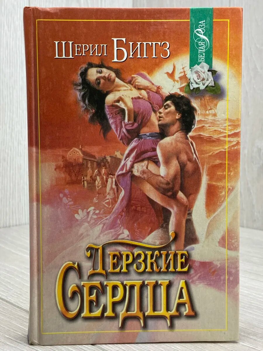 Дерзкие сердца