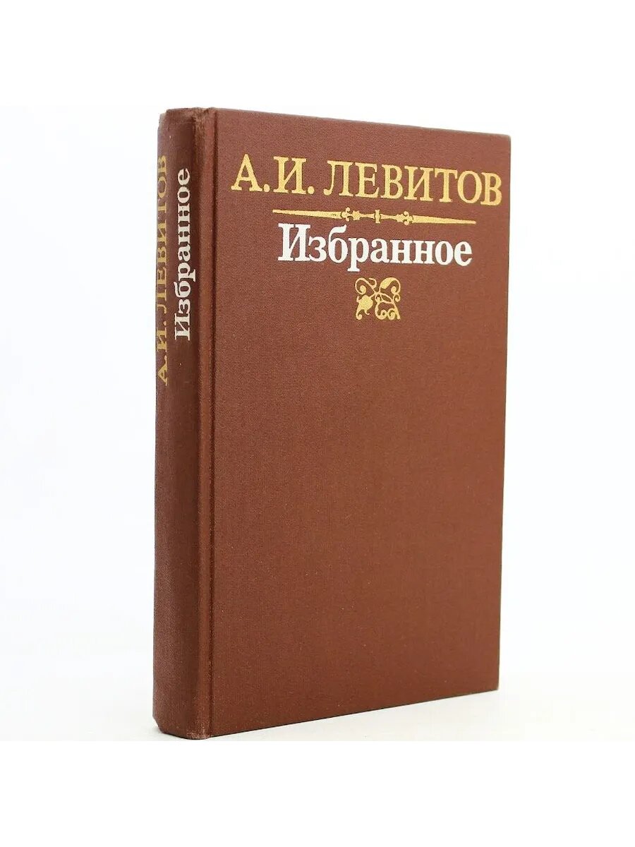 А. И. Левитов. Избранное (Арт.589)