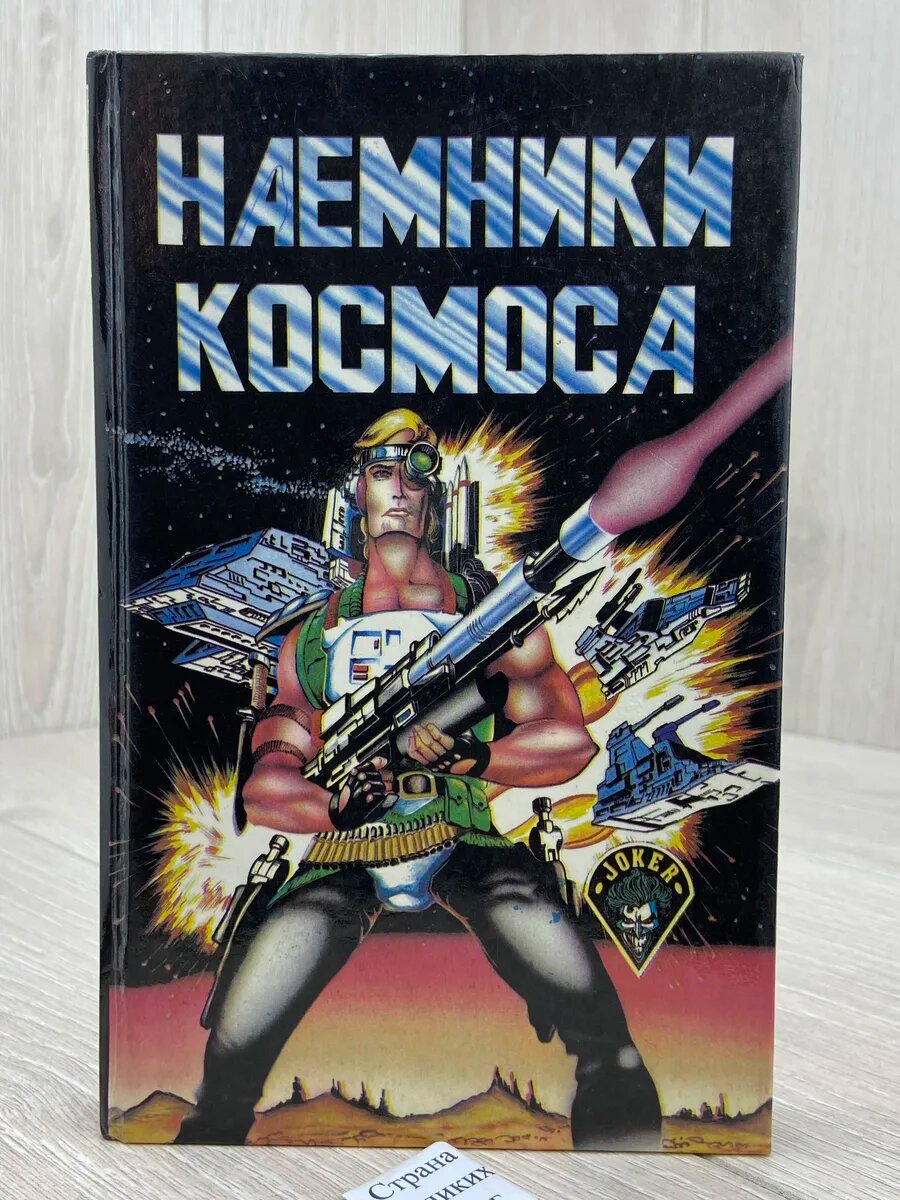 Наемники космоса