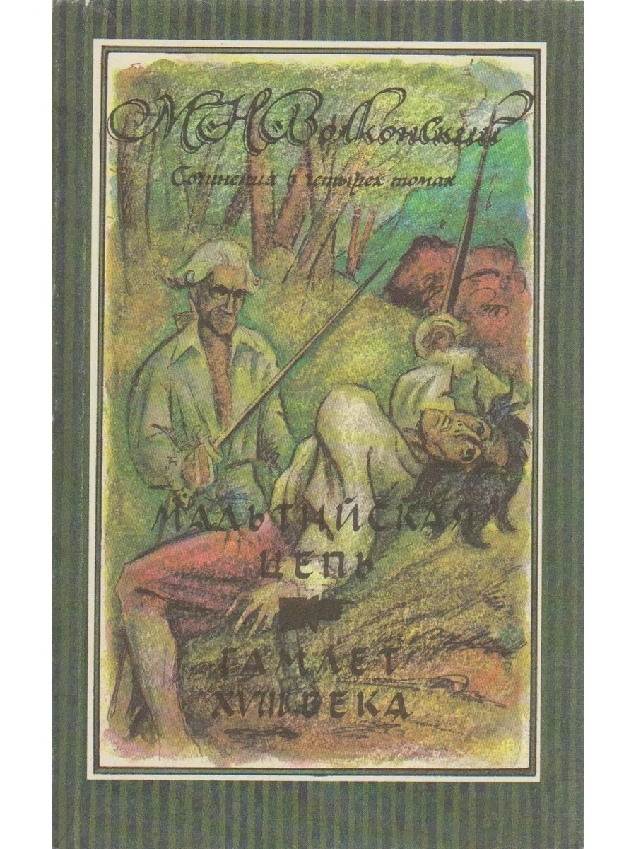 Книга "Мальтийская цепь. Гамлет XVIII века" М. Волконский Мо