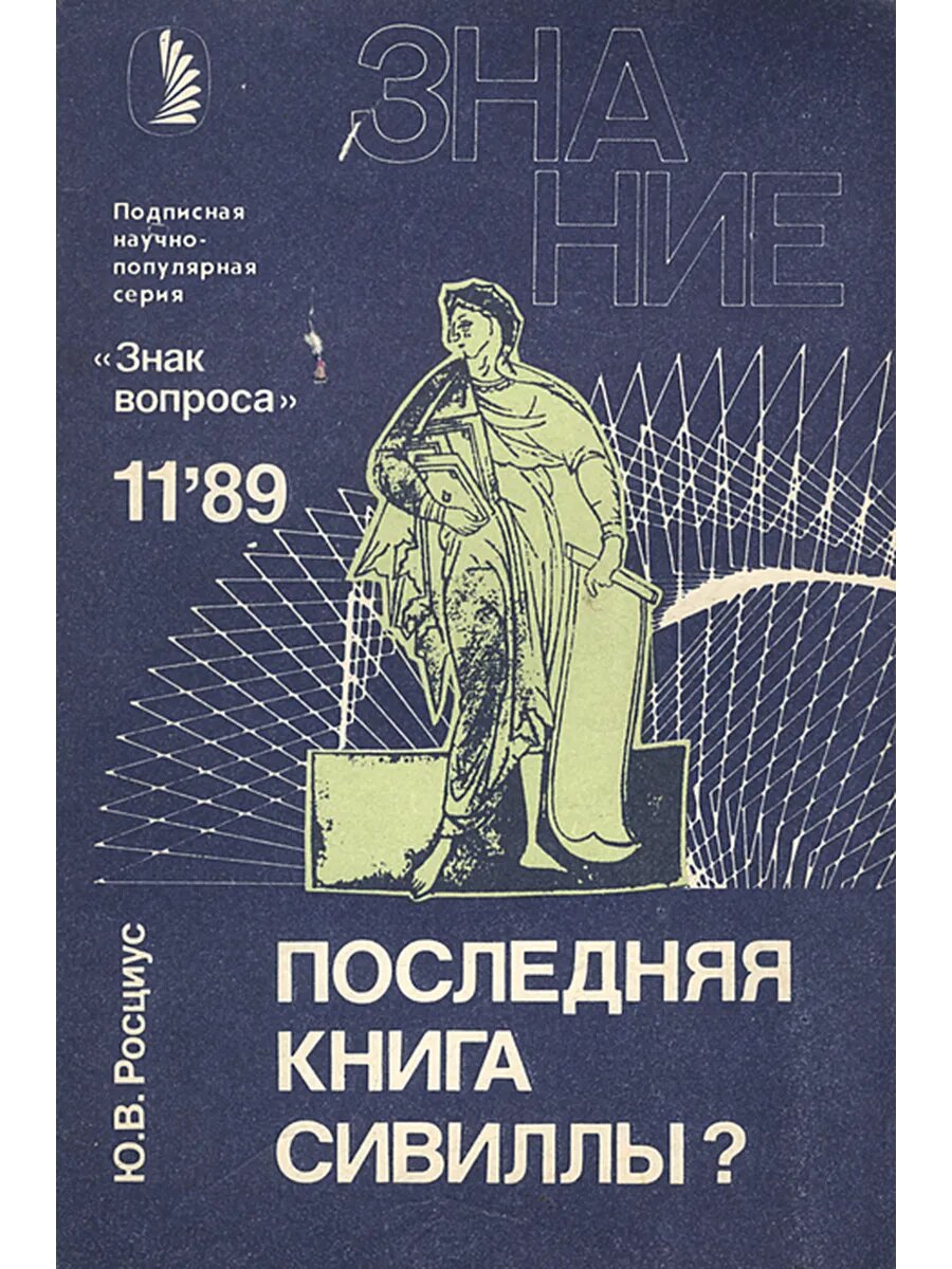 Последняя книга Сивиллы?