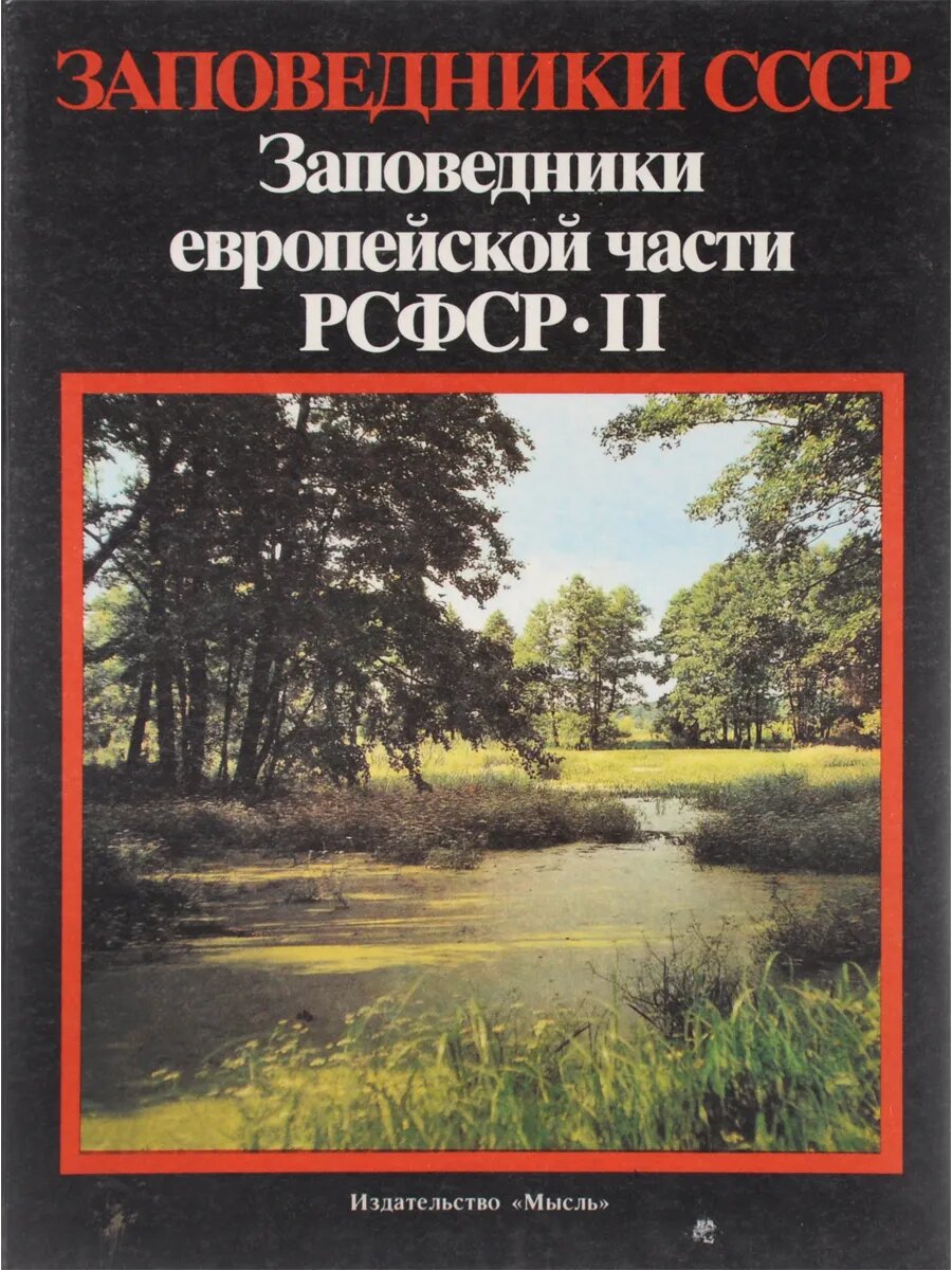 Заповедники СССР. Заповедники европейской части РСФСР. Часть