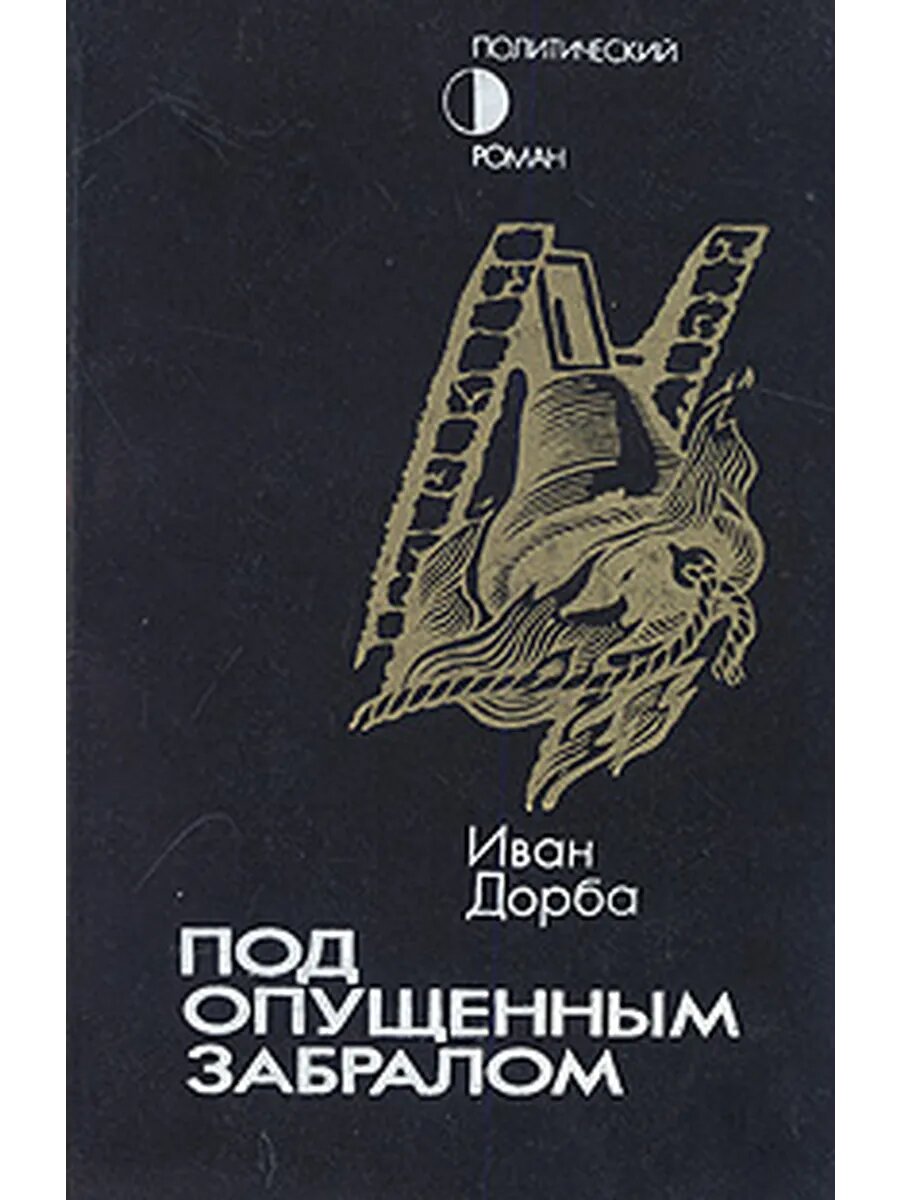 Под опущенным забралом