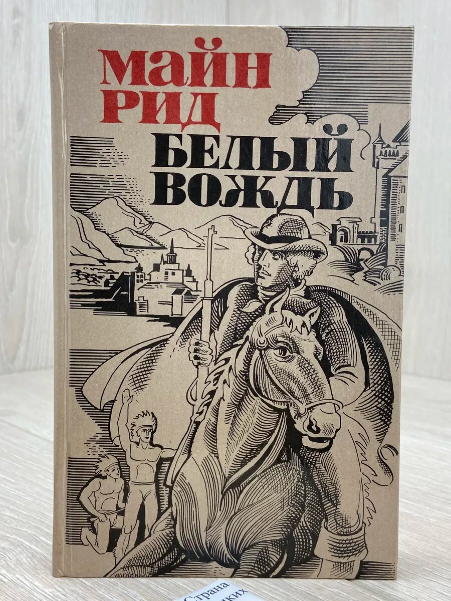 Белый вождь. Североамериканская легенда