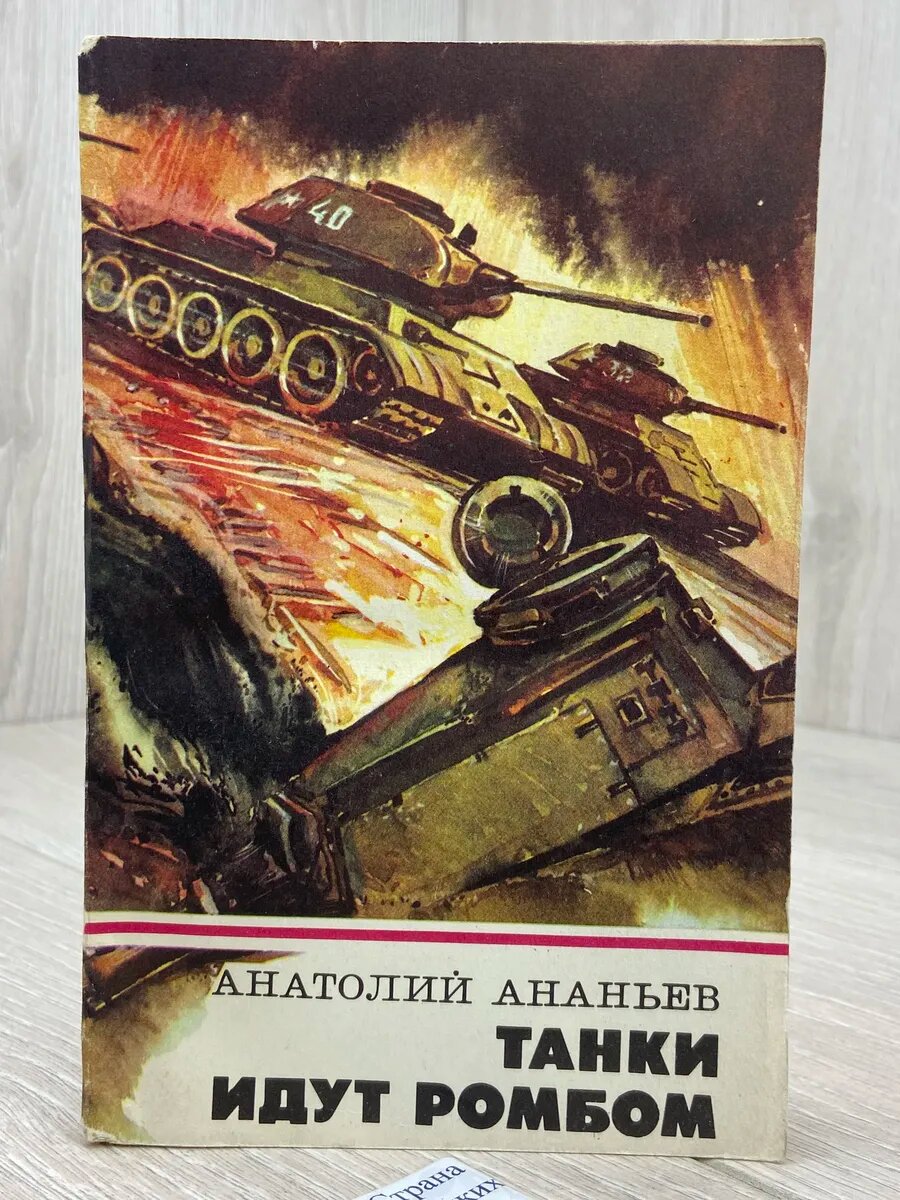 Танки идут ромбом