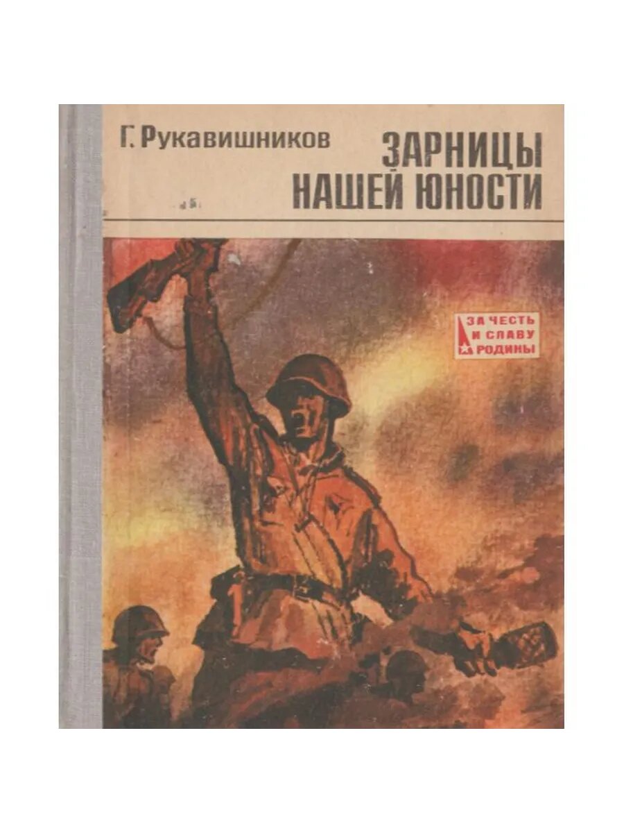 Зарницы нашей юности (Арт.808)