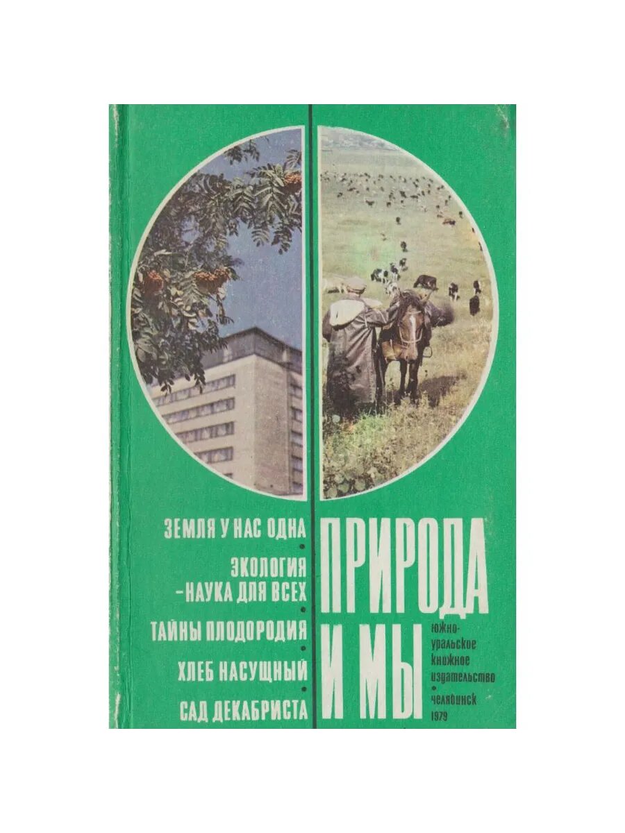Природа и мы. Сборник (Арт.550)