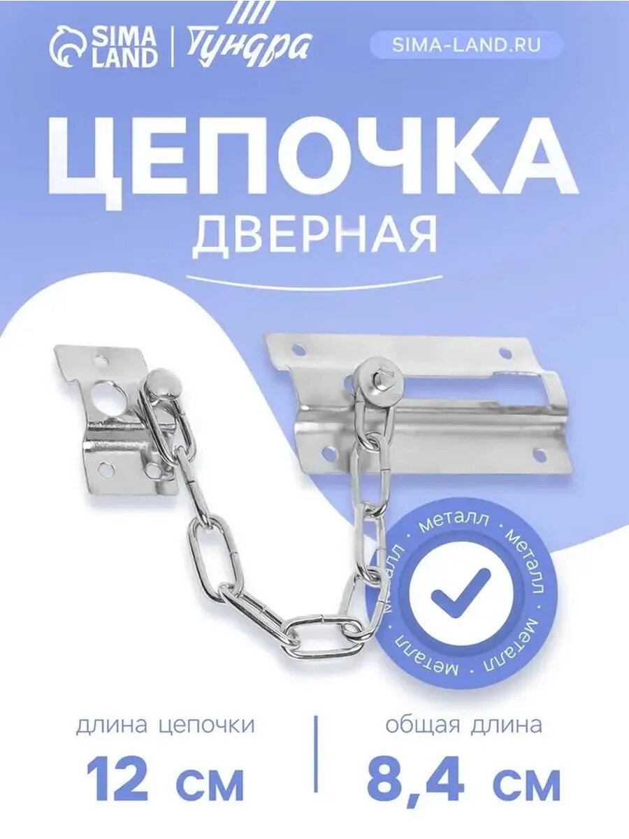Элегантная дверная цепочка в хромовом исполнении