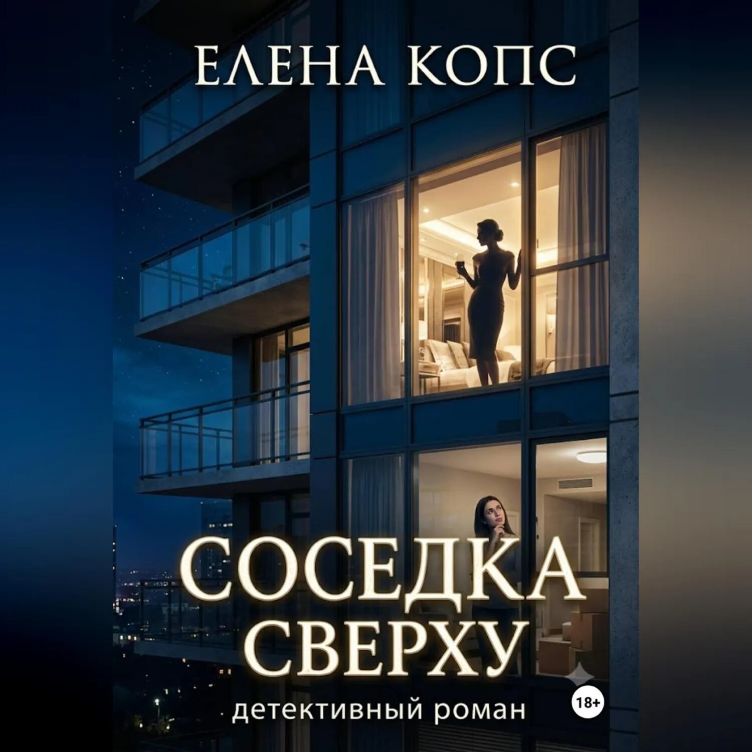 Соседка сверху [Аудиокнига]