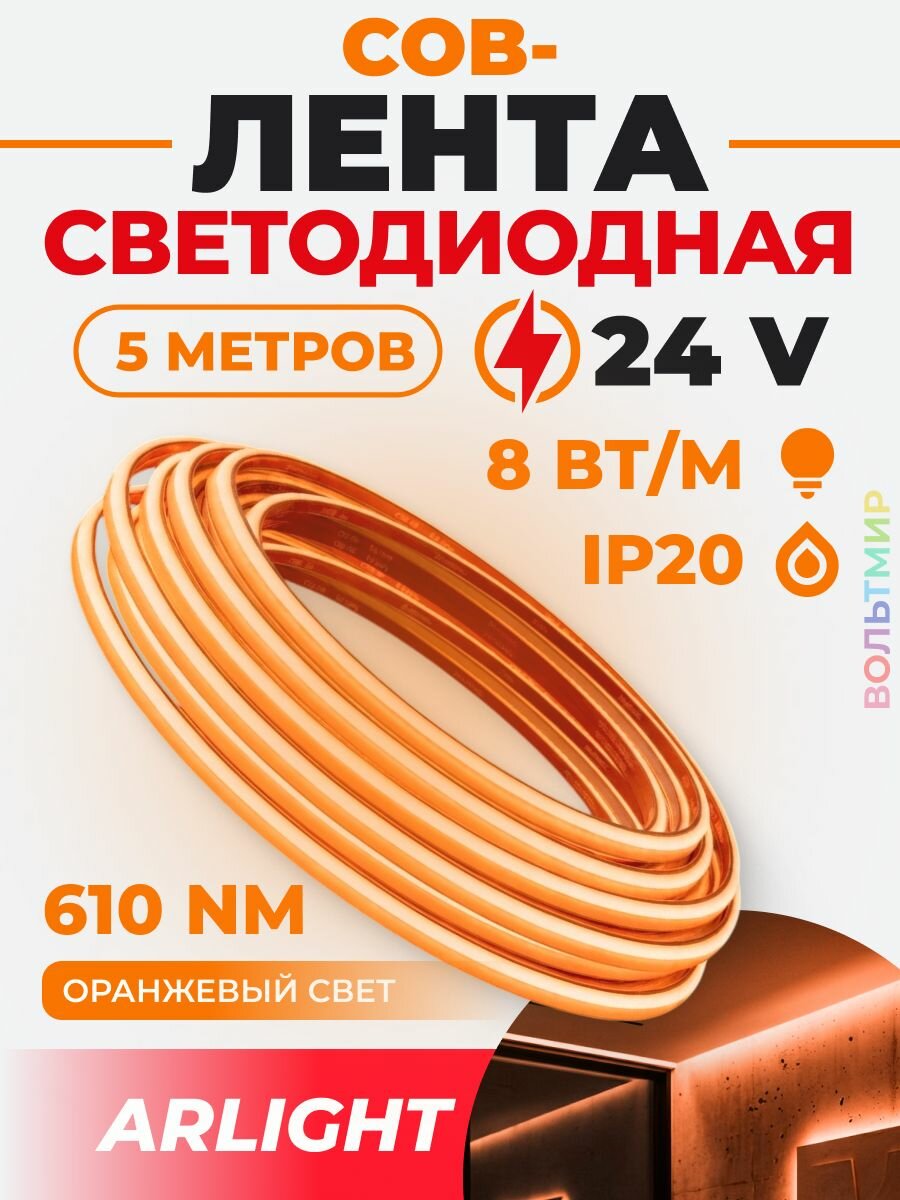 Лента COB-X480-8mm 24V Orange (8 W/m, IP20, 5m) (Arlight, -)