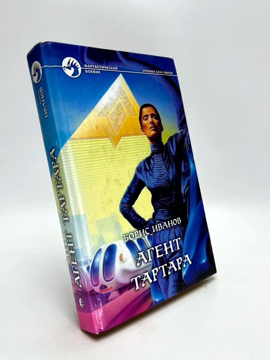 Борис Федорович Иванов. Агент Тартара