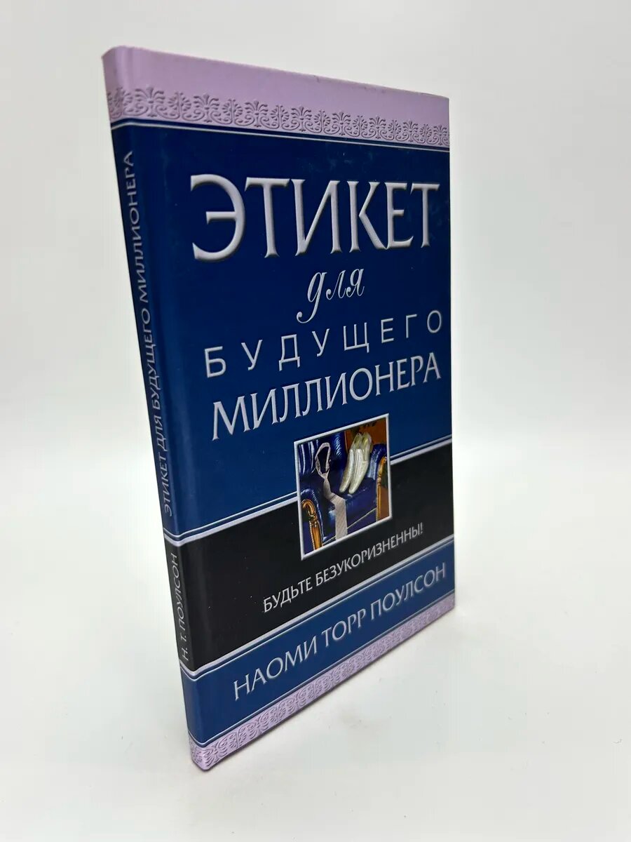 Наоми Торр Поулсон. Этикет для будущего миллионера