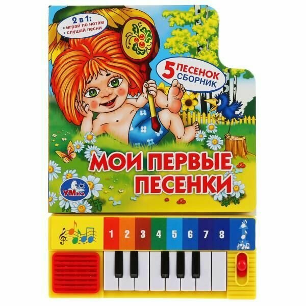Книга-пианино Мои первые песенки, 5 песен