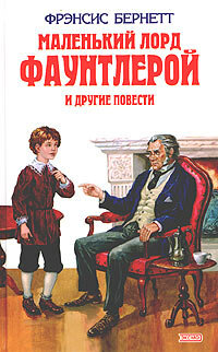 ДетскаяБиб(Эксмо) Бернетт Ф. Маленький лорд Фаунтлерой и др. повести (480стр.)