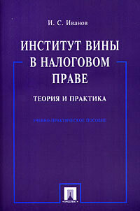 Институт вины в налоговом праве Теория и практика Уч.-практ. пос.