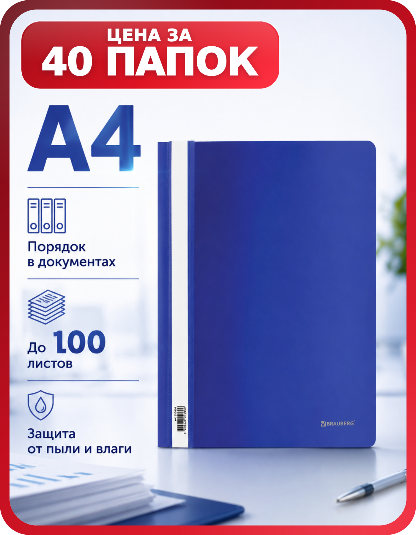 Папка полипропиленовая А4 BRAUBERG, 40 шт.