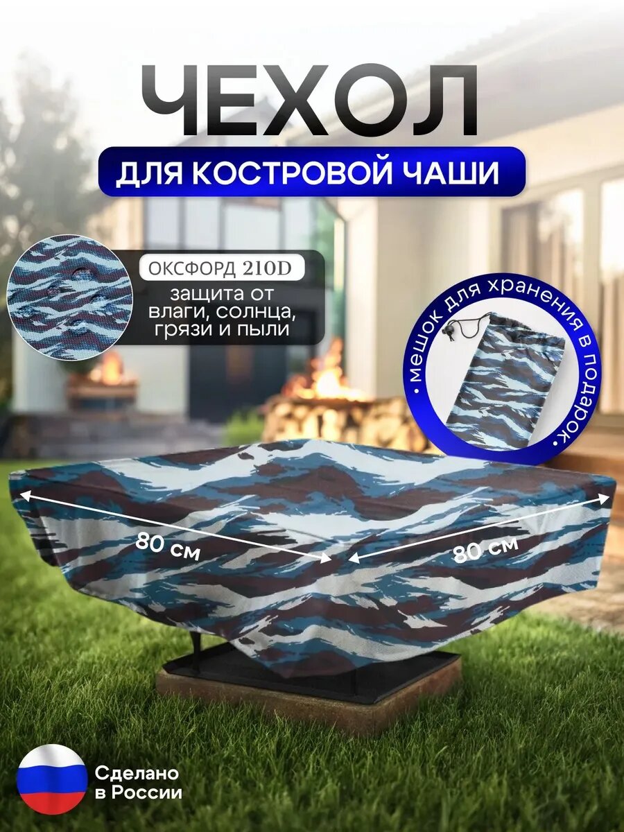 Чехол защитный для костровой чаши 80*80 см, материал оксфорд, цвет омон