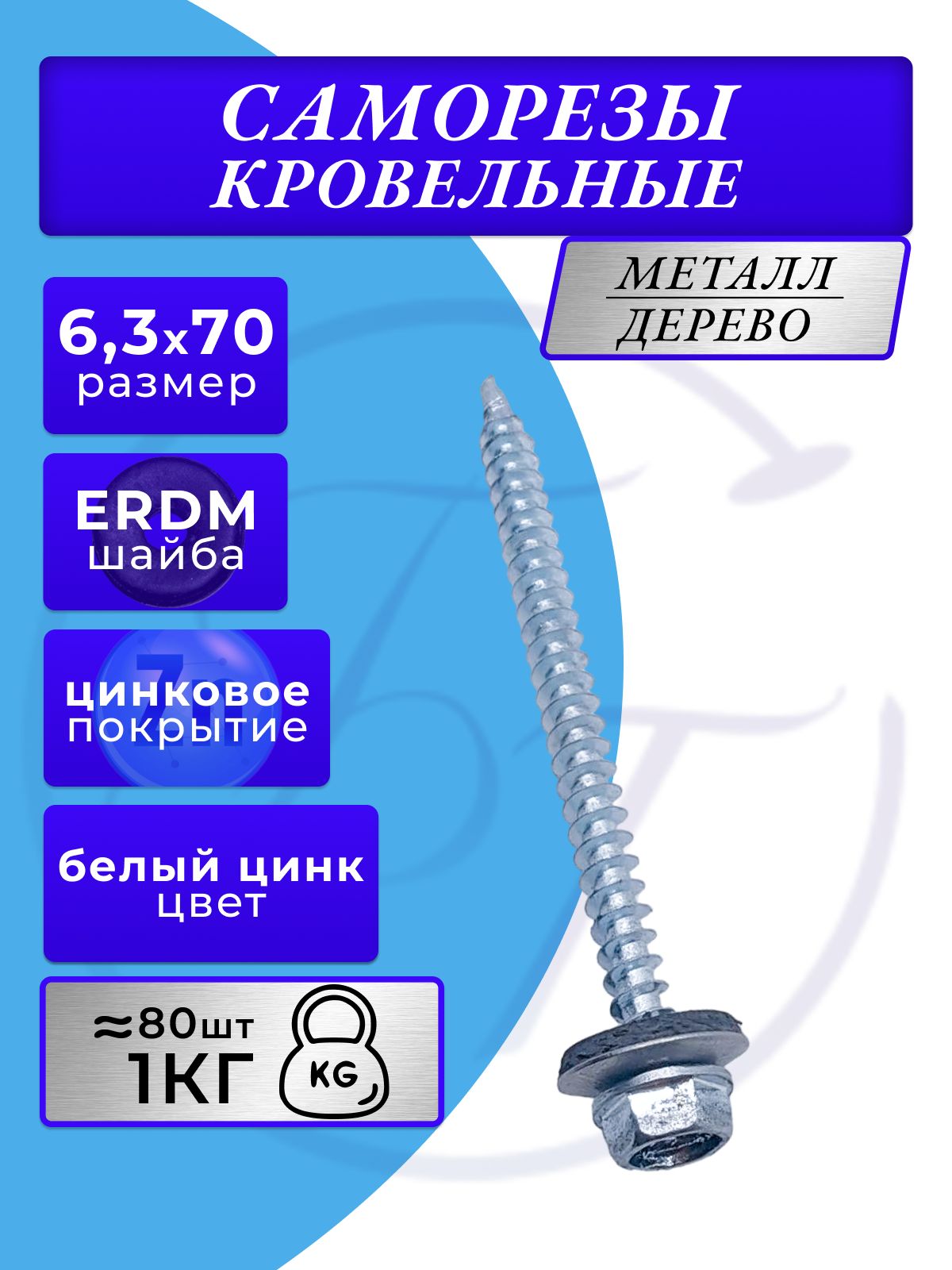 Саморезы кровельные цинк 6.3х70 1кг
