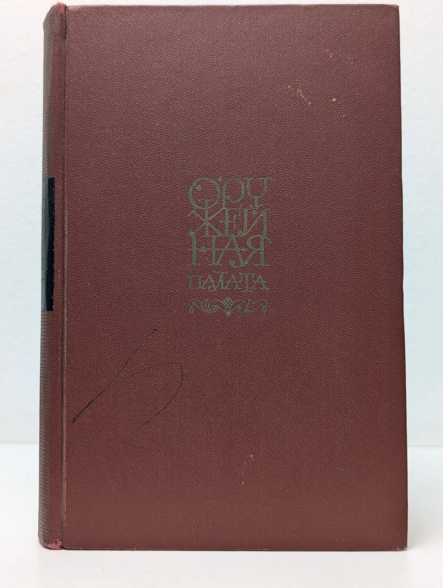 Оружейная палата Сборник 1964