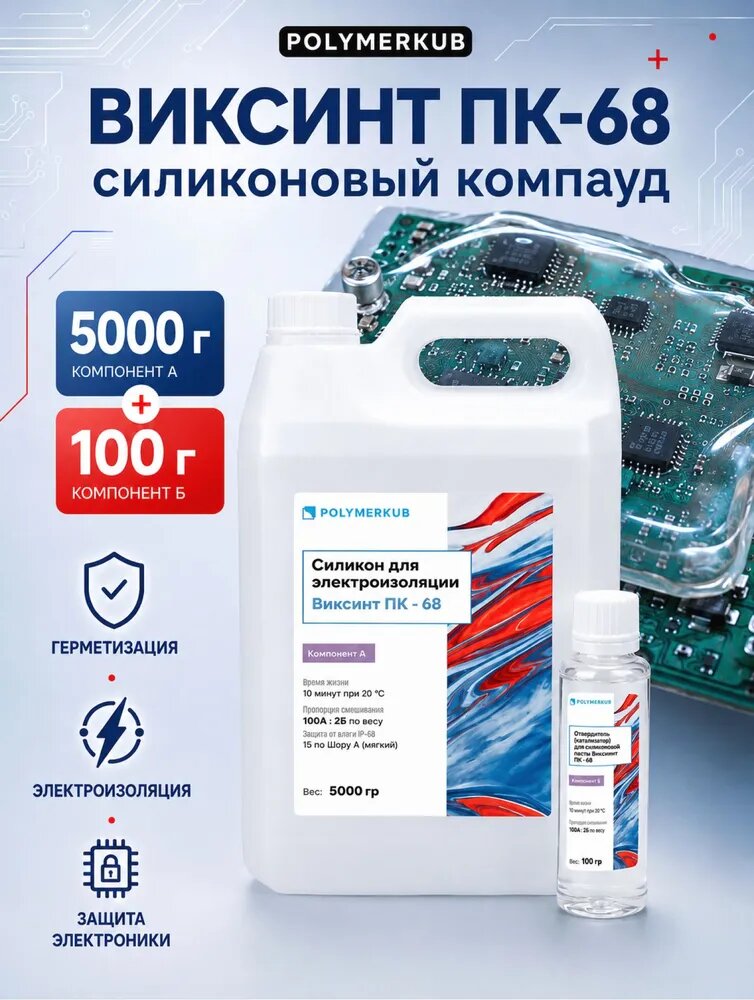 Силиконовый компаунд для электроизоляции виксинт 68 (5100г)