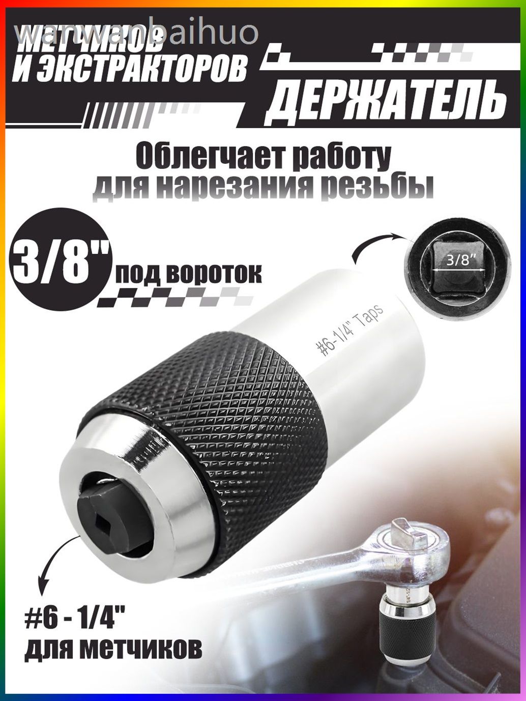 Держатель метчиков и экстракторов под трещетку, для метчиков #6 - 1/4", вороток 3/8" 1 шт