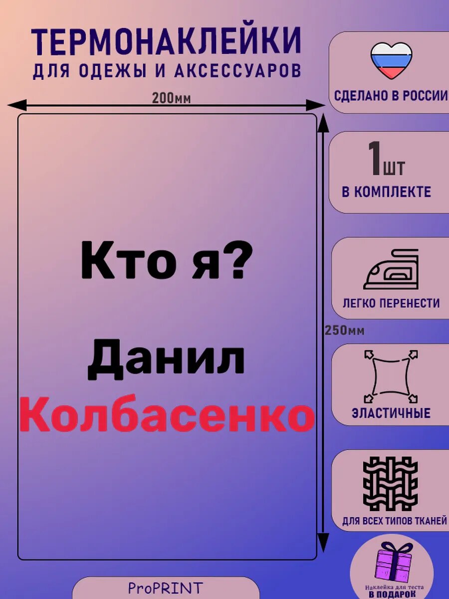 Термонаклейка надпись Данил Колбасенко