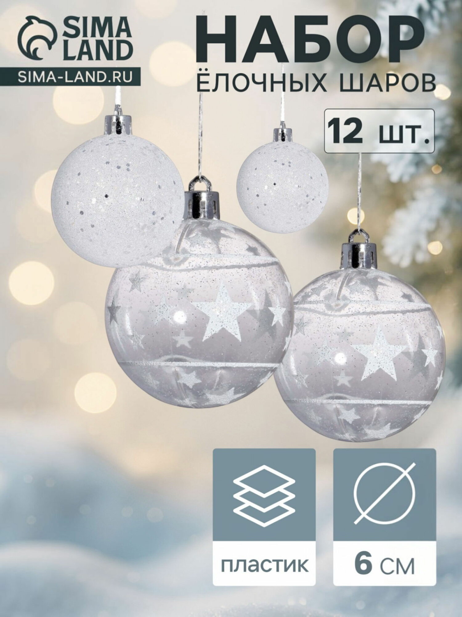 Ёлочные шары "Млечный путь", набор 12 шт, d=6 см, белые, цвет: белый