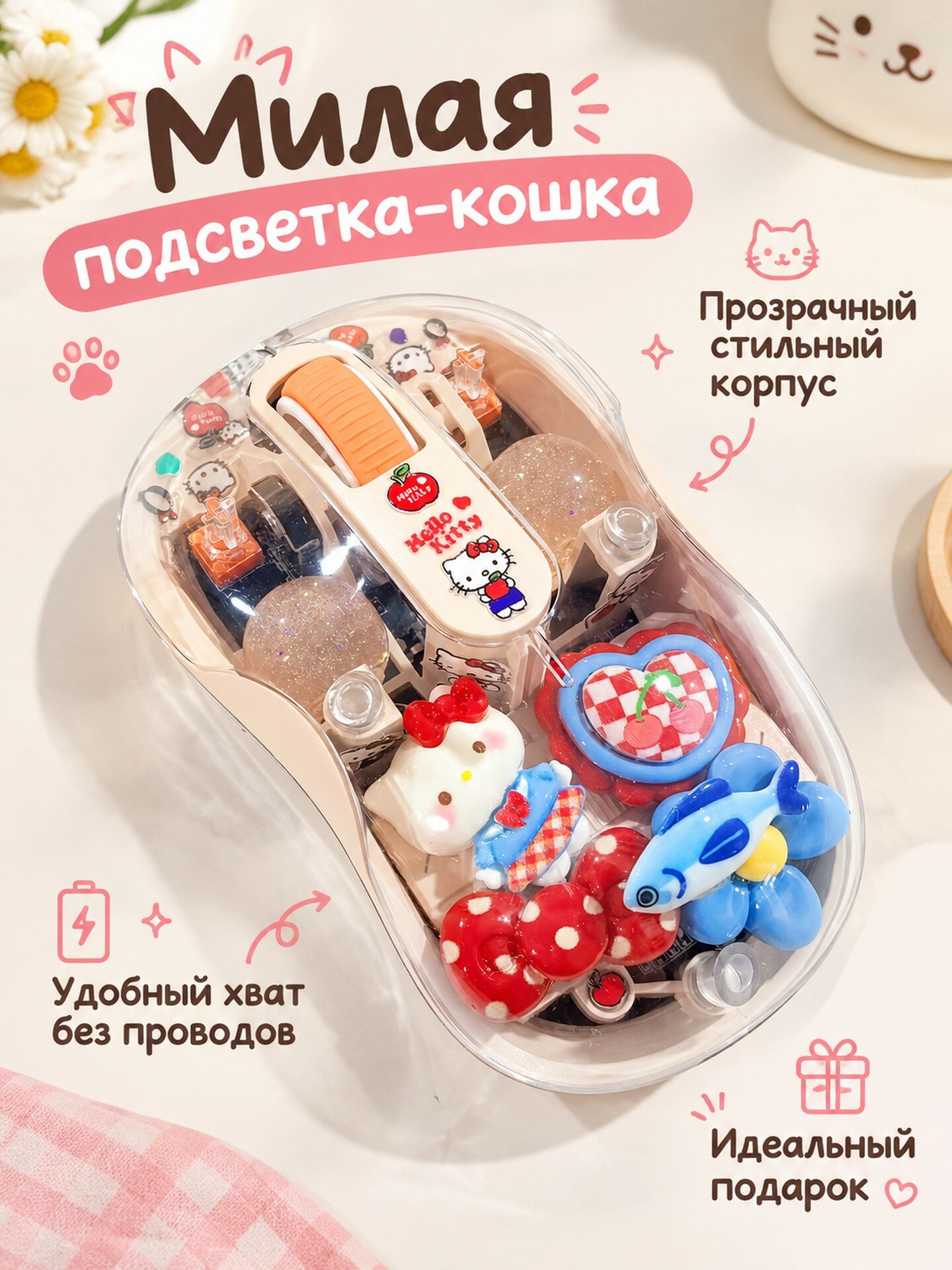 Беспроводная мышь с прозрачным корпусом и подсветкой в форме кошки, бежевая DIY мышь