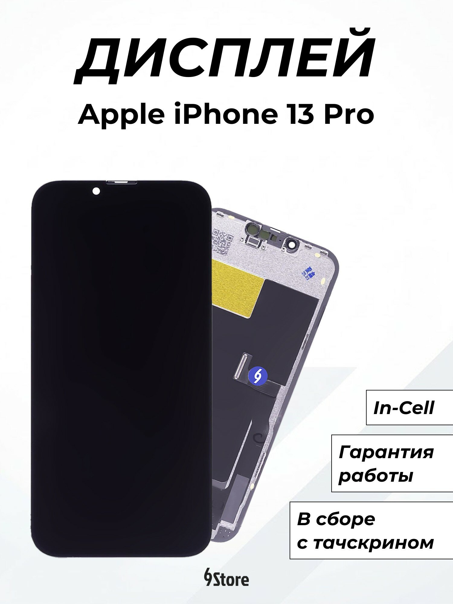Дисплей для Apple iPhone 13 Pro In-Cell, в сборе с тачскрином