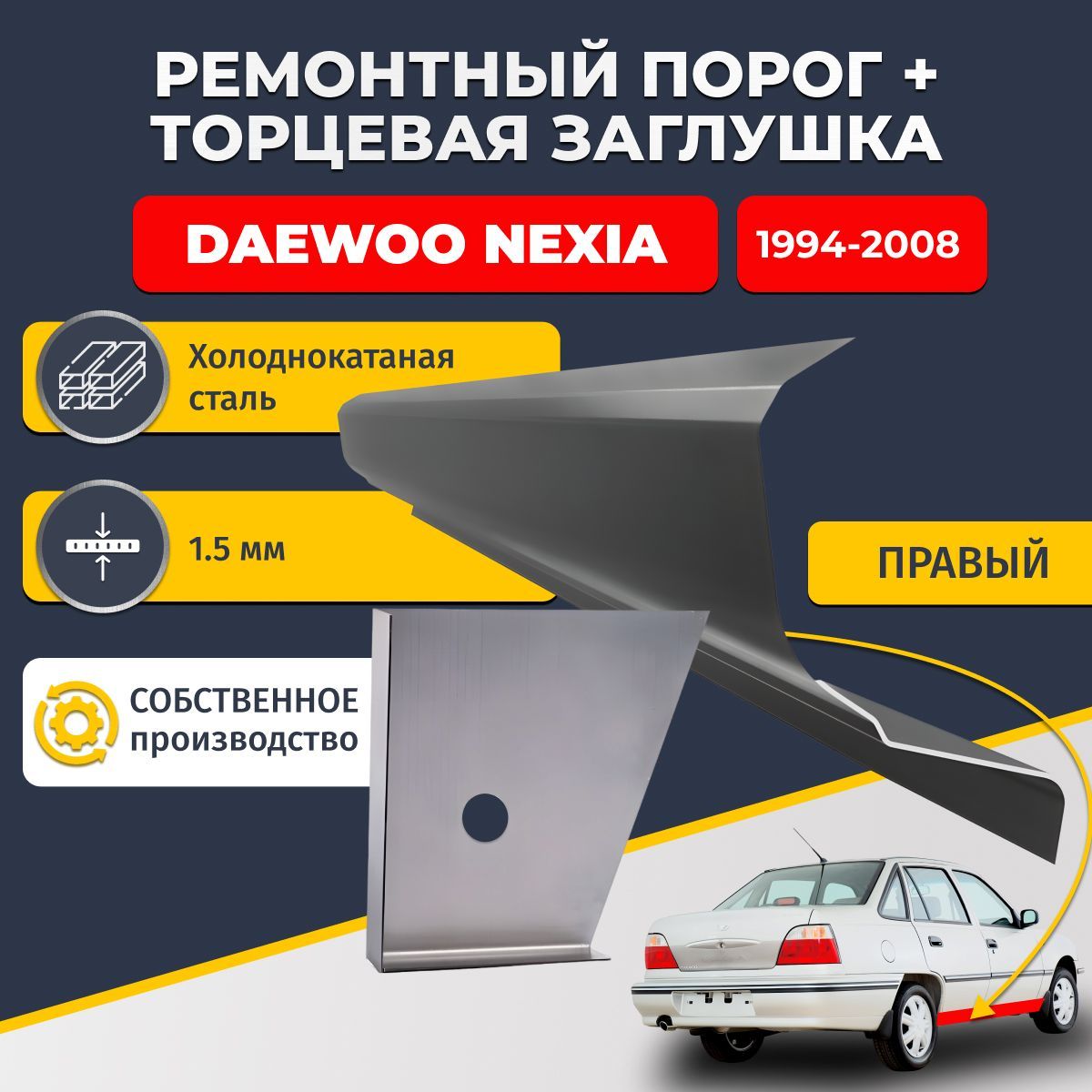 Правый стандартный ремонтный порог + торцевая заглушка на Daewoo Nexia 1 1994-2008 (Деу Нексия 1), холоднокатаная сталь 1,5 мм.