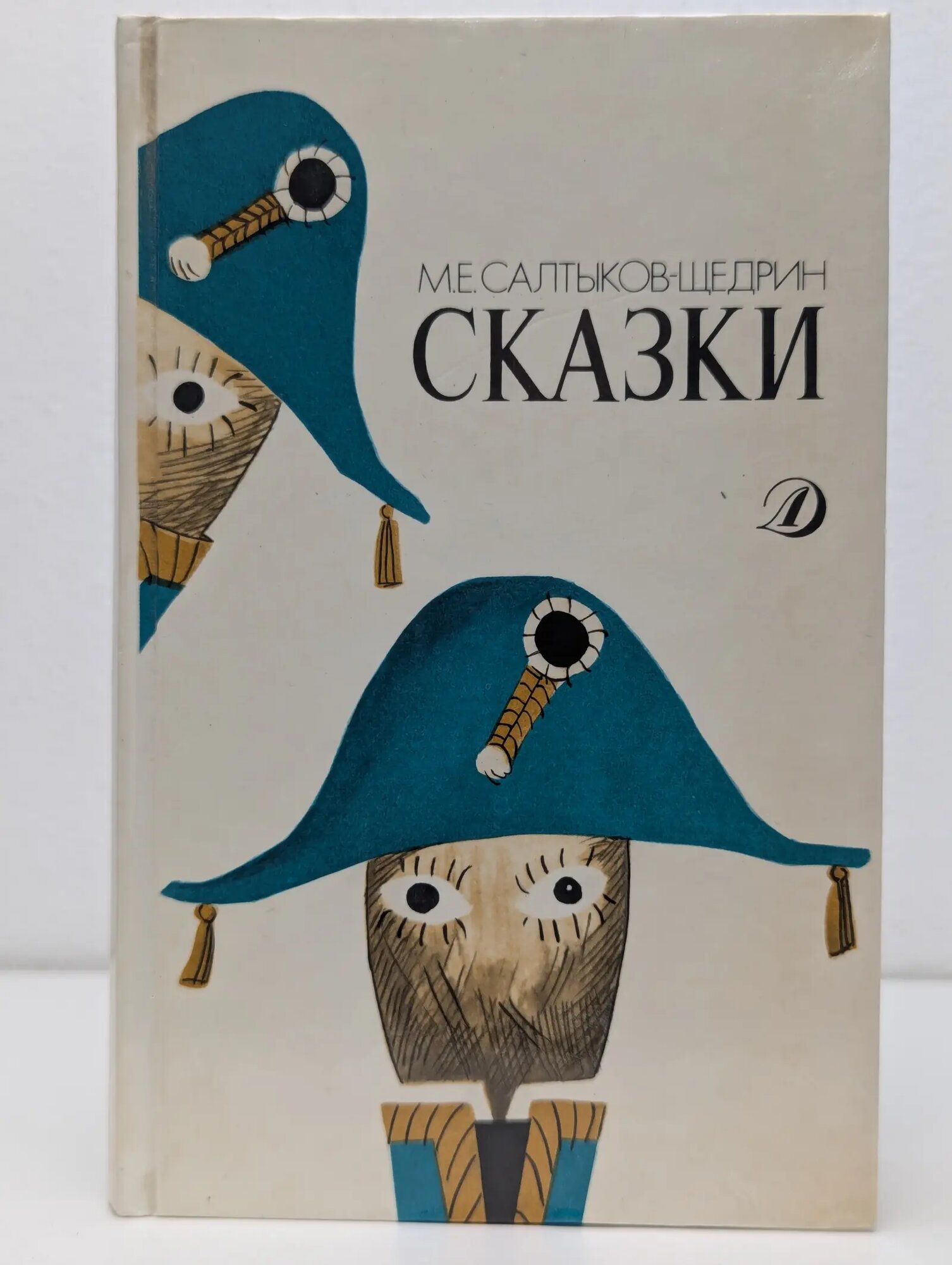 Школьная библиотека для нерусских школ. М. Е. Салтыков-Щедрин. Сказки Салтыков-Щедрин Михаил Евграфович 1989