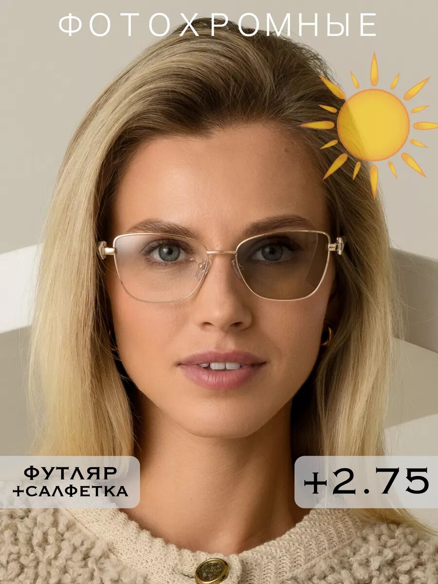 Очки для зрения корригирующие фотохромные (Хамелеоны) с диоптриями +2.75 для чтения, РЦ 62-64, Fabia Monti