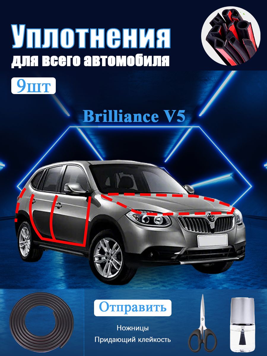 Brilliance V5 Уплотнитель автомобильный буфер, В комплекте с ножницами и усилителем адгезии, черное, 9 шт
