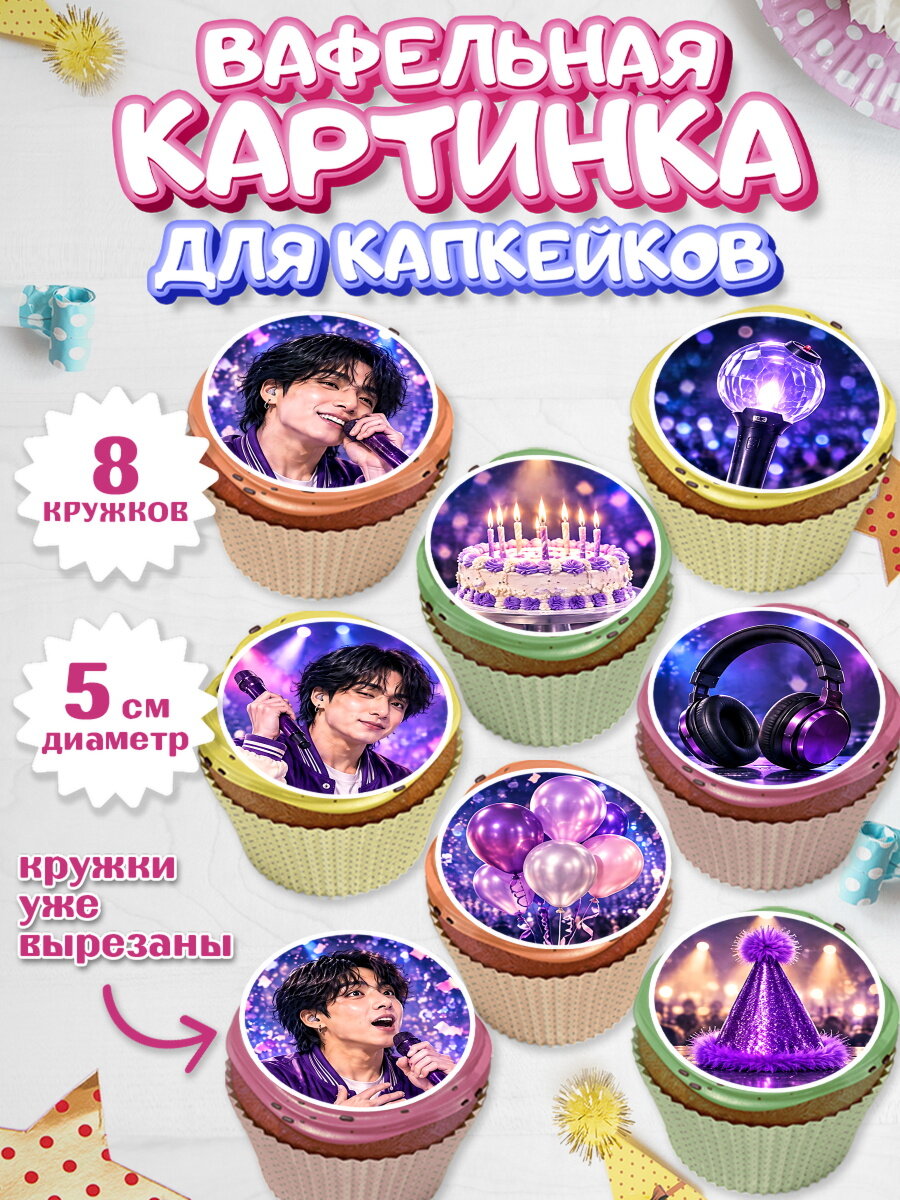 Вафельная картинка для капкейков на торт BTS девочке в день рождения
