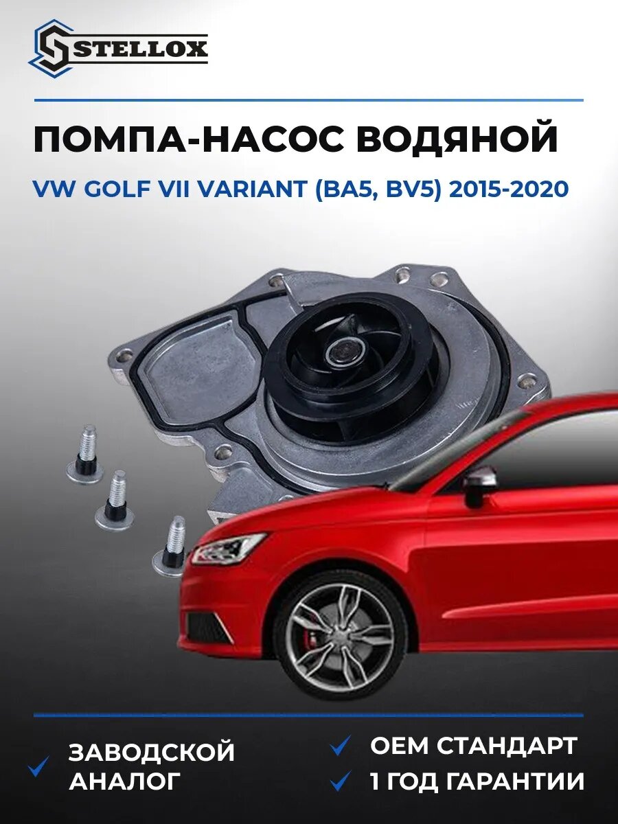 Помпа Stellox 45000488SX Фольксваген Гольф VII Вариант Vw Golf VII Variant BA5 2015-2020