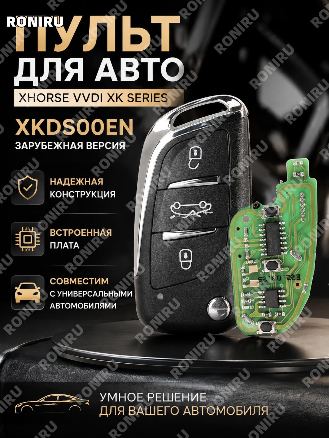 Проводной брелок Xhorse VVDI XK Series XKDS00EN для автопульта, пластиковый корпус, зарубежная версия, серия XK
