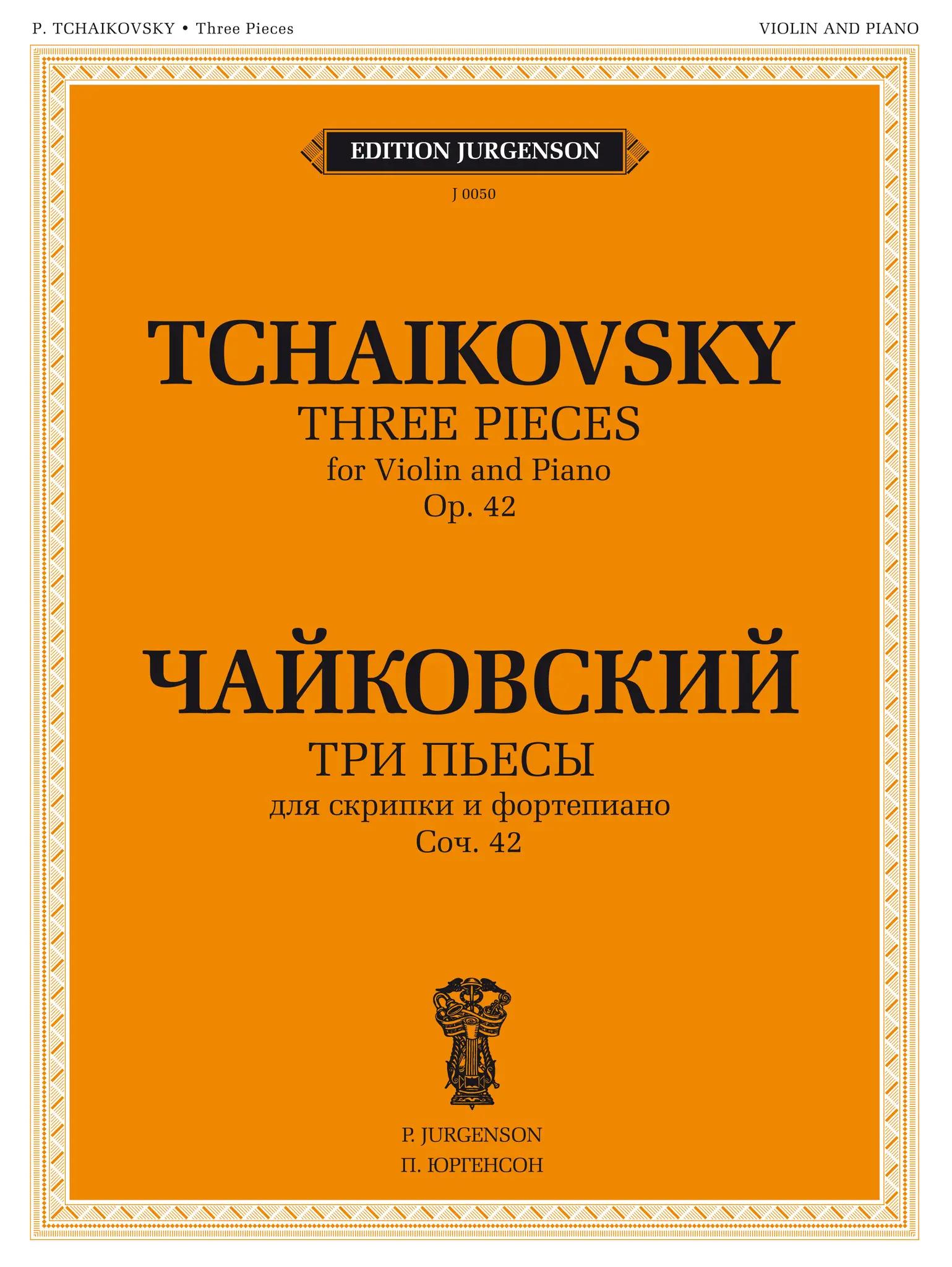 Три пьесы. Соч.42: Для скрипки и фортепиано. Чайковский П. Ноты