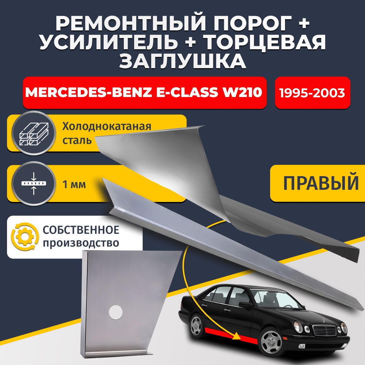 Правый ремонтный порог + усилитель + торцевая заглушка на Mercedes-Benz E class W210 1995-2003 седан (Мерседес В210), холоднокатаная сталь 1 мм.