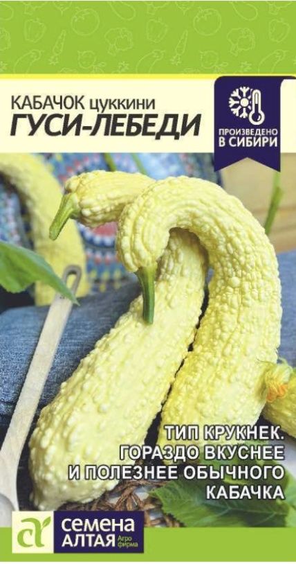 Кабачок Гуси-лебеди (1г) сорт кабачка типа крукнек Плотная кожура пикантный вкус позволяют составить этому сорту кабачка конкуренцию традиционному картофелю