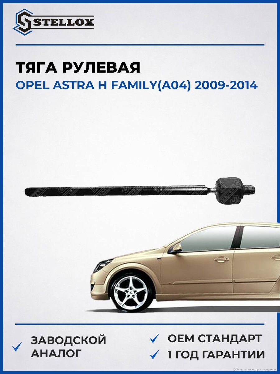 Тяга рулевая Stellox 5505127SX Опель Астра H Family Opel Astra H Family A04 2009-2014