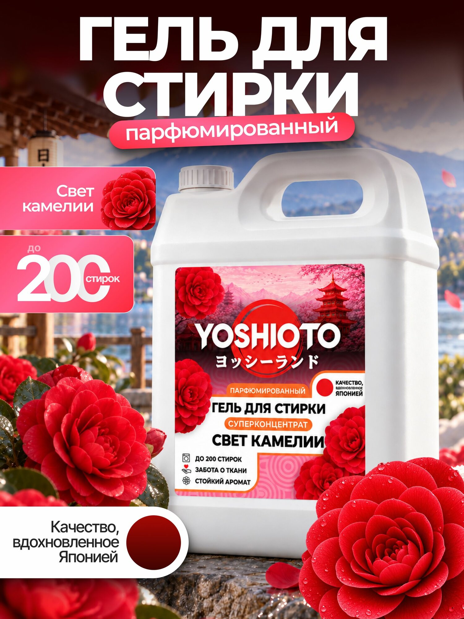 Парфюмированный гель для стирки YOSHIOTO "Свет камелии", 5 л